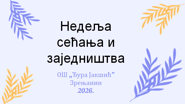 Недеља сећања и заједништва