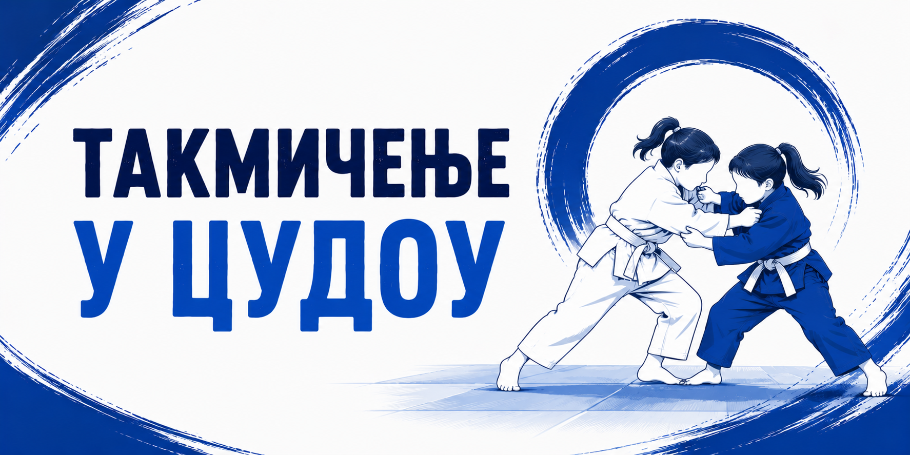 Златна медаља на Првенству Србије у џудоу 2026.