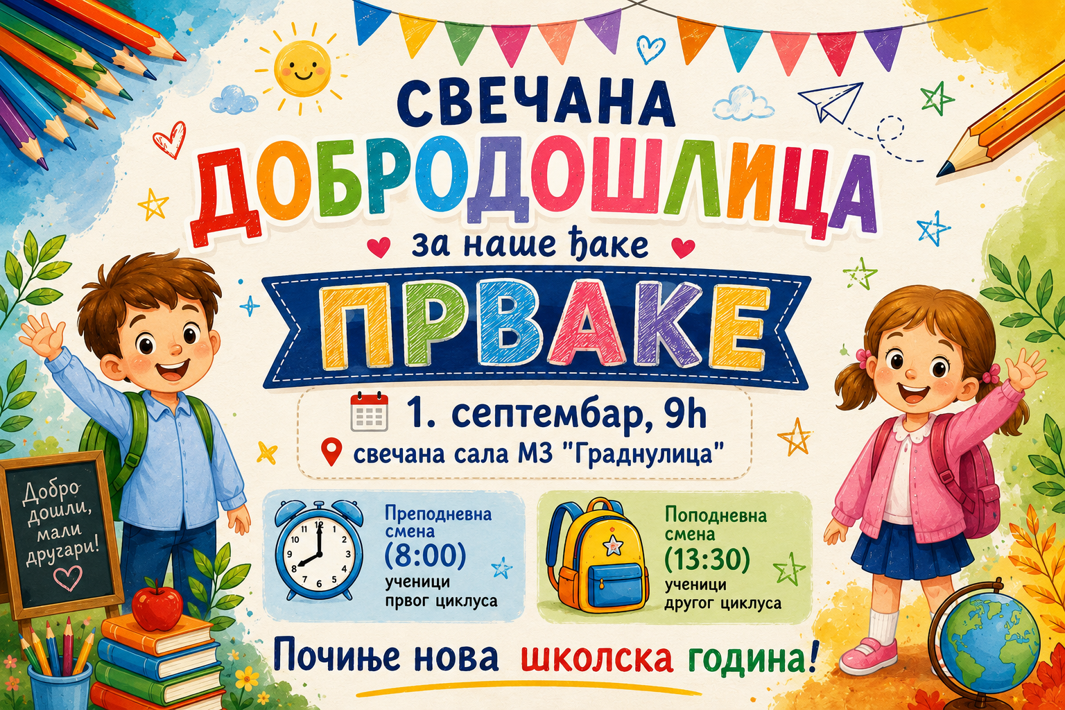 Почиње нова школска година!