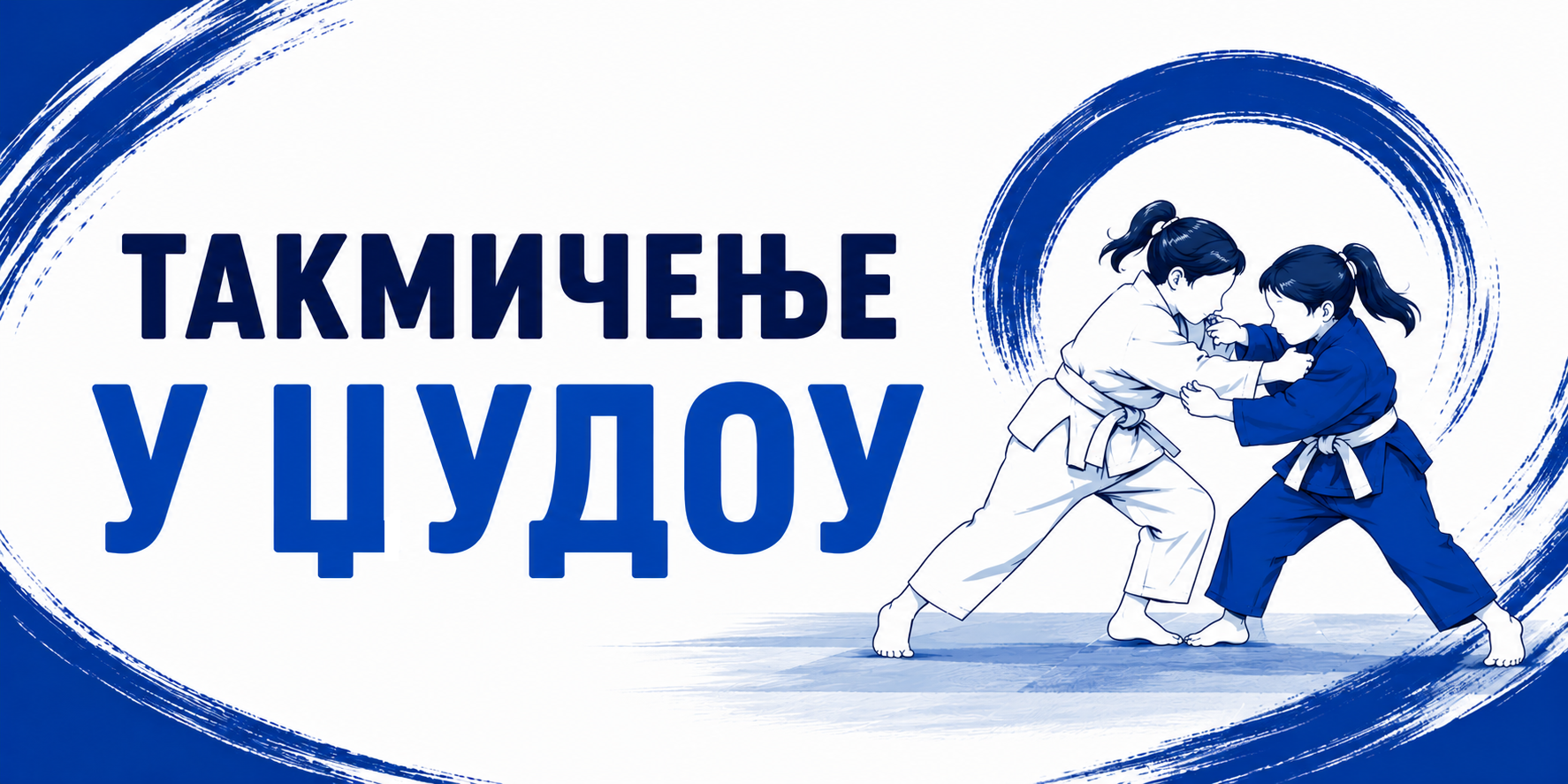 Златна медаља на Првенству Србије у џудоу 2026.