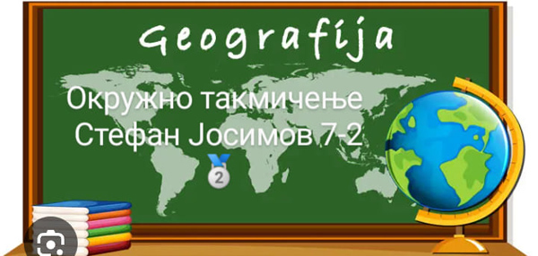 Географија – успех на окружном такмичењу